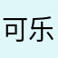 可乐1234@h