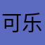 可乐6521