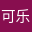 可乐OD