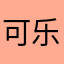 可乐WZ