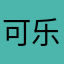 可乐l乐乐乐