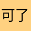 可了尼