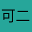 可二爹褐色paper二