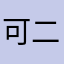 可二青