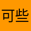 可些记忆有