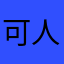 可人儿cc