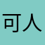 可人好愛