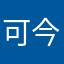 可今天可怜咯了