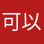 可以➕鸡翅