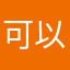 可以、流畅