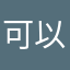 可以一直哦