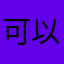 可以一起來玩