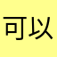 可以下课后啊