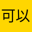 可以不不不军训