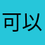 可以不同意我的观点，但不能抹杀我的话语权