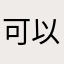 可以不要一直學我取暱稱嗎