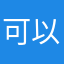 可以不要一直閃退嗎2