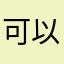 可以不要這樣？