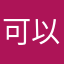 可以丰盛