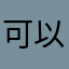 可以了所有昵称都被使用了