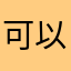 可以了滴滴