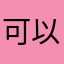 可以了，心落了，睡觉了。