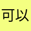 可以但是没必要吖
