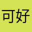 可以保留录音 好极了
