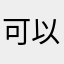 可以傻女阿