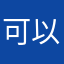 可以免费多点