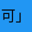 可以刪除歷史紀錄嗎(●°u°●)​ 」