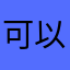 可以加俄军吗