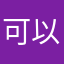可以加油好嗎