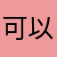可以卡飞机