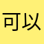 可以反正我宁愿