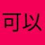 可以发九宫格哪个好