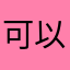 可以叫我张三