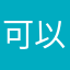 可以可以值得一玩
