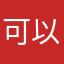 可以可以可以滴