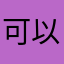 可以可以呀123