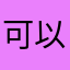 可以可以很可以啊