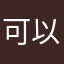 可以可以还在可以