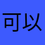 可以可以😌一般般
