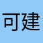 可以可以 不是托 建议用这个加速器
