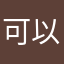 可以吐血嗎
