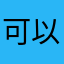 可以吗12
