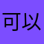 可以吧，这个