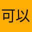 可以呀喂小饱儿