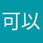 可以呦8