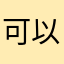 可以和他有并肩作战。